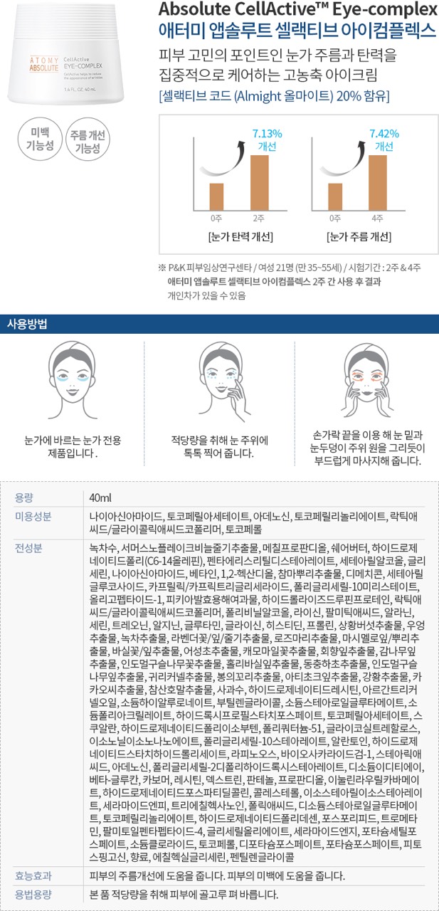 [HCM]Atomy Absolute Cellactive Eye Cream