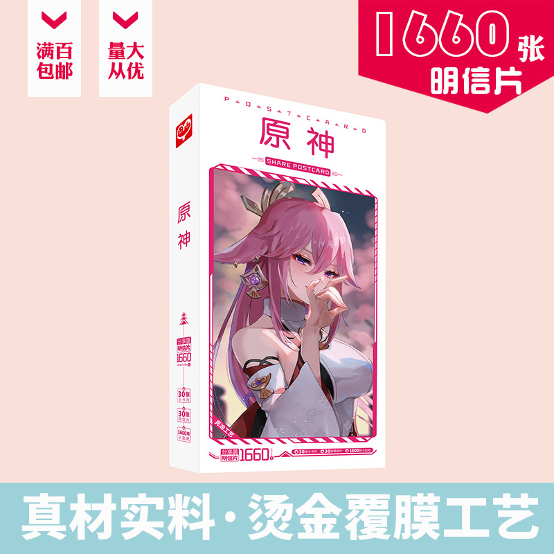原神明信片 盒装1660张 雷电将军胡桃刻晴钟离周边动漫卡片小贴纸