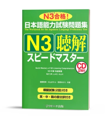 Supido masuta N3 choukai- Sách luyện thi N3 Speed master Nghe hiểu (kèm CD)