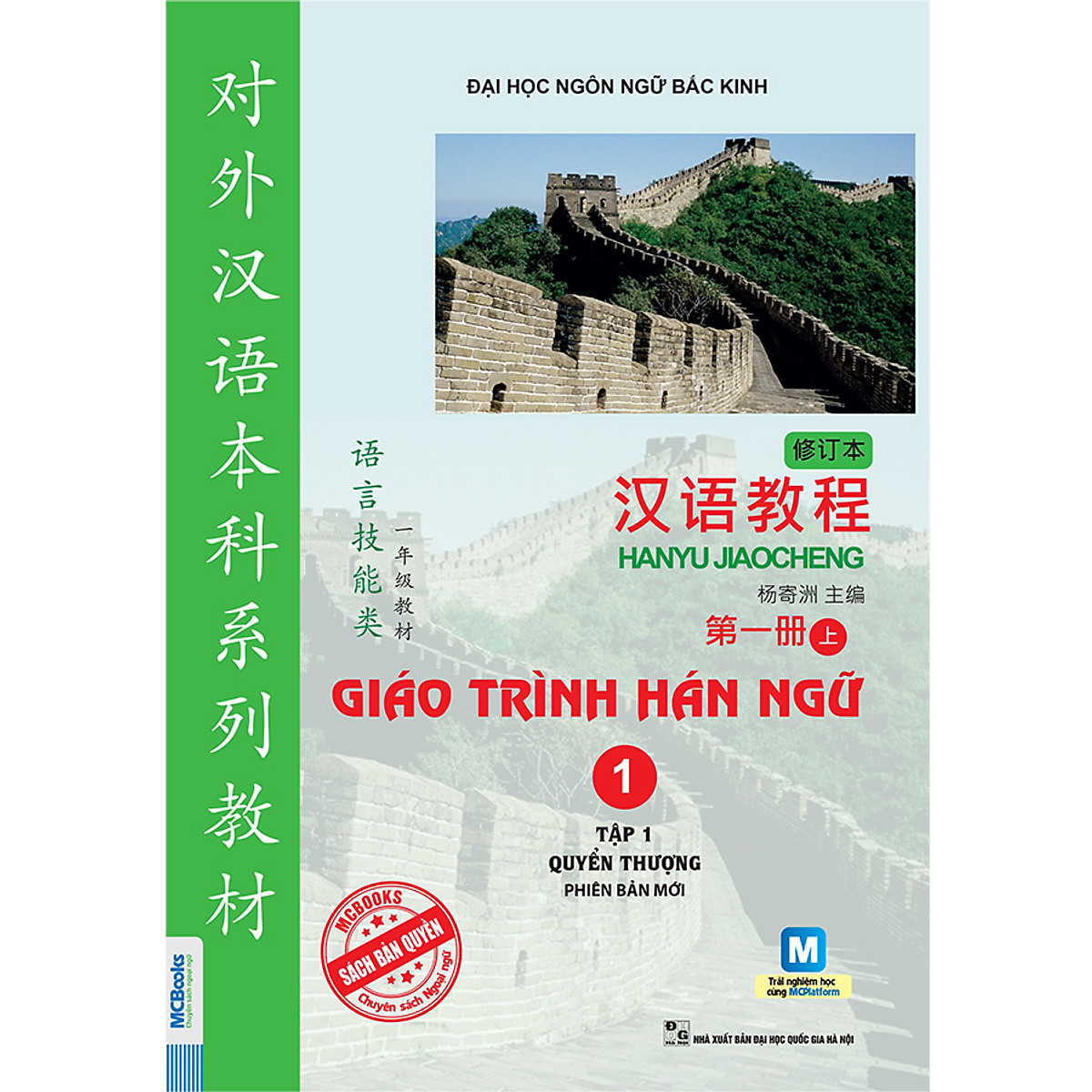Sách - giáo trình hán ngữ tập 1 quyển thượng 1- học kèm app online