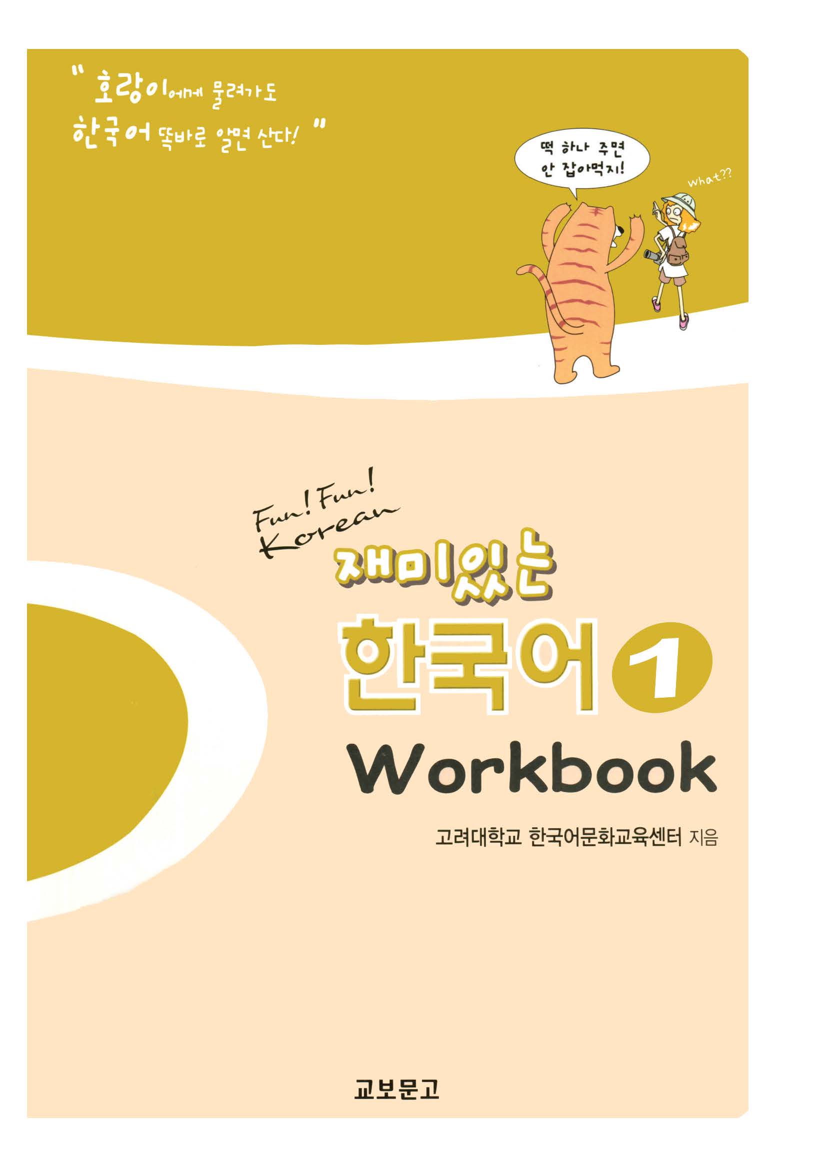COMBO FUN FUN KOREAN 1 - 재미있는 한국어 1
