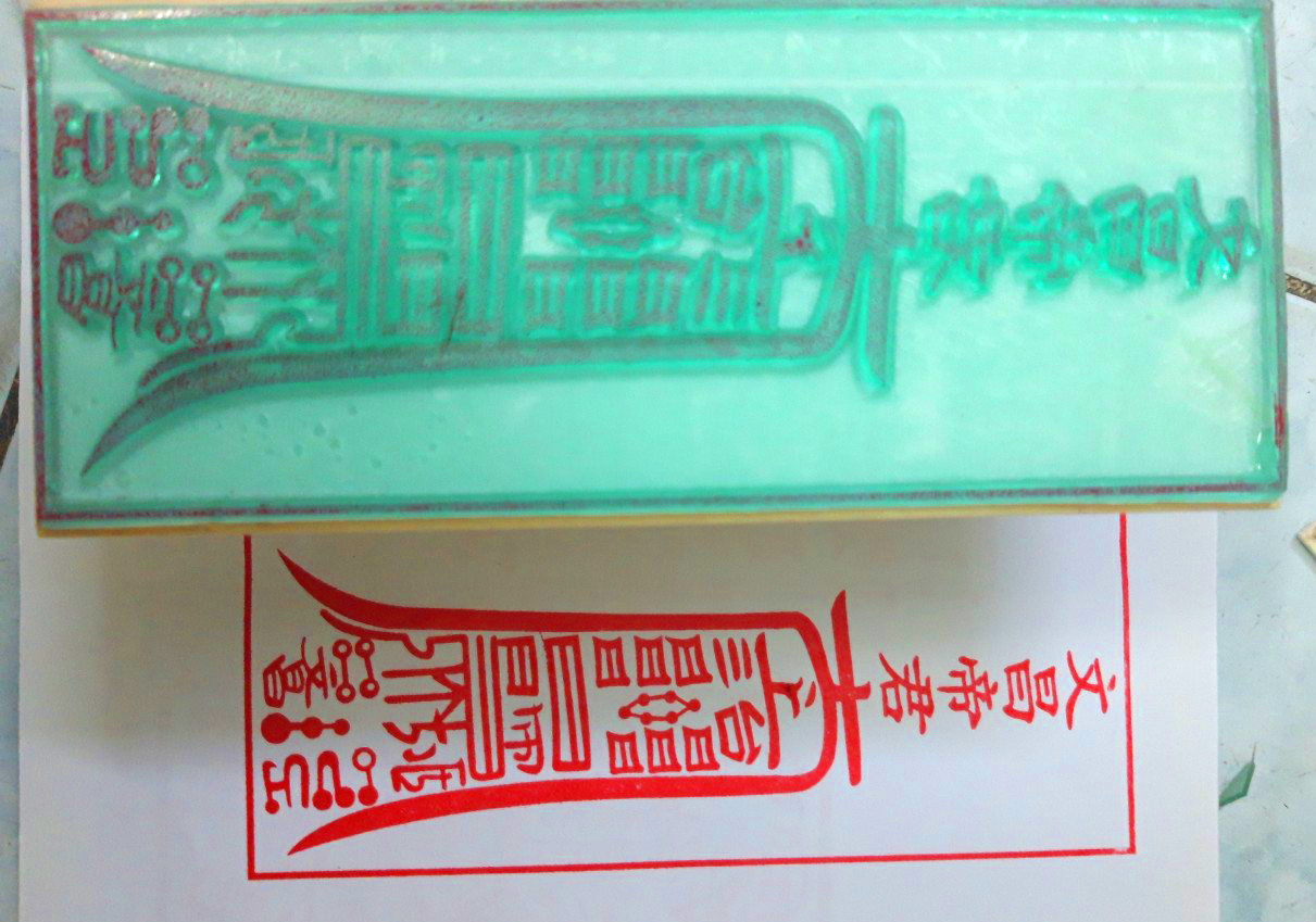 [HCM]Con dấu: Văn Xương Đế Quân Phù 14 x 6cm