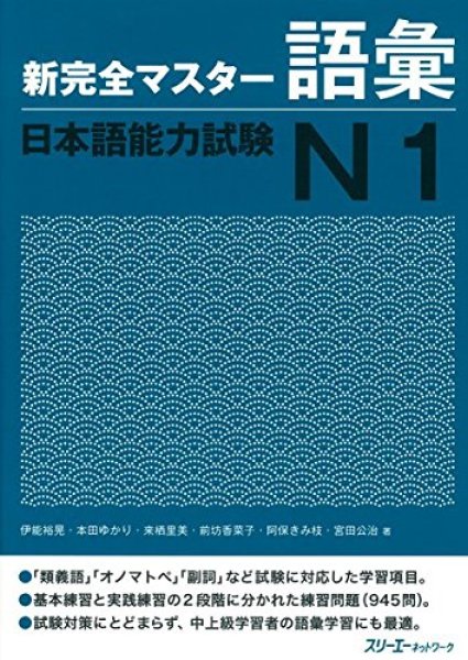 Shinkanzen Masuta N1 Từ Vựng (bản tiếng Nhật)