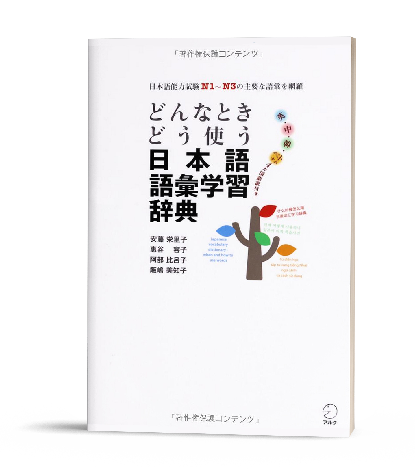 Donna toki dou tsukau nihongo gakushu jiten – Từ điển tổng hợp từ vựng N1 đến N3 có kèm chú thích tiếng Việt