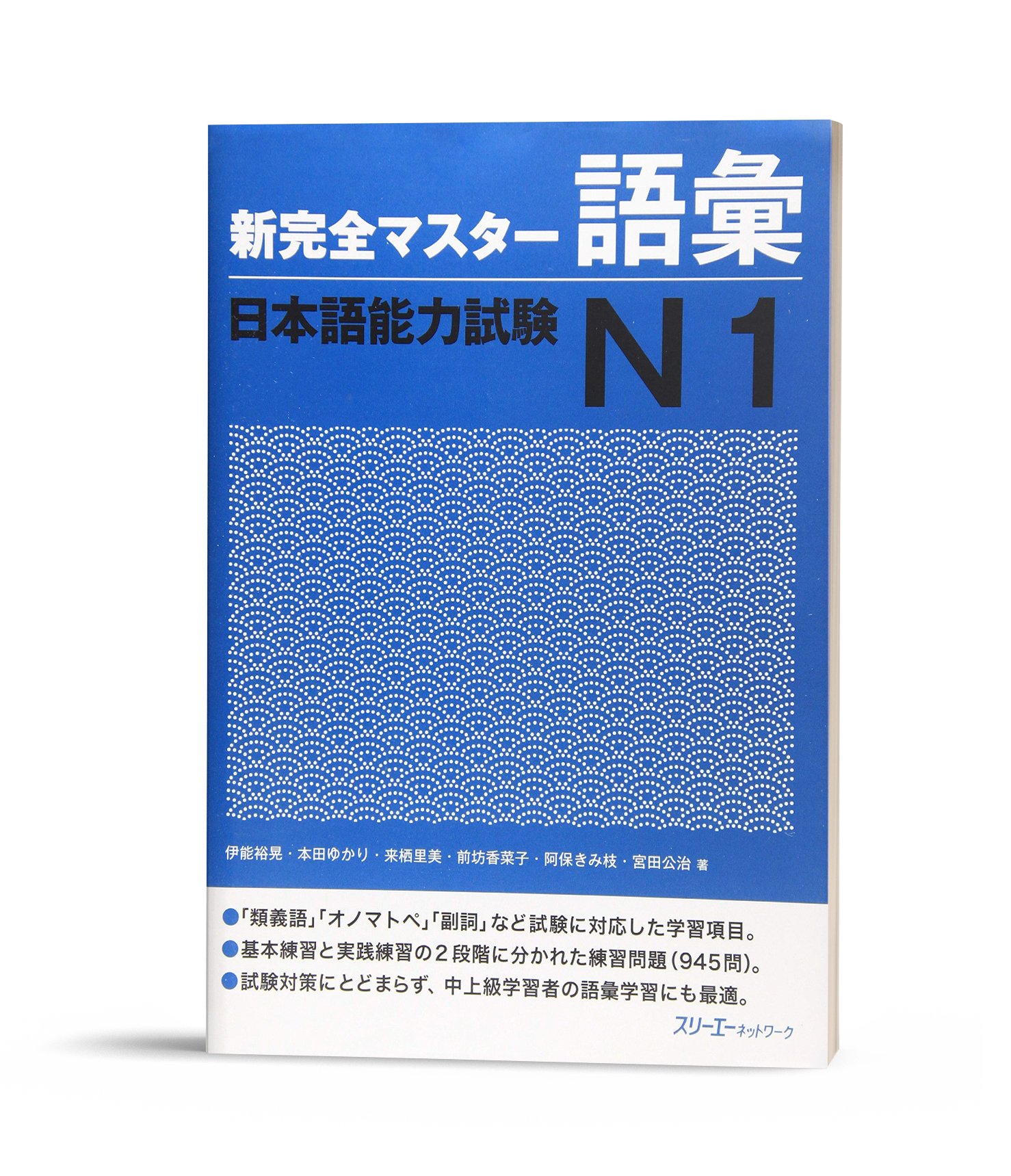 Shinkanzen Masuta N1 Từ Vựng (bản tiếng Nhật)