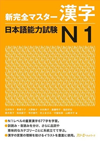 Shinkanzen Masuta N1 Hán Tự (bản tiếng Nhật)