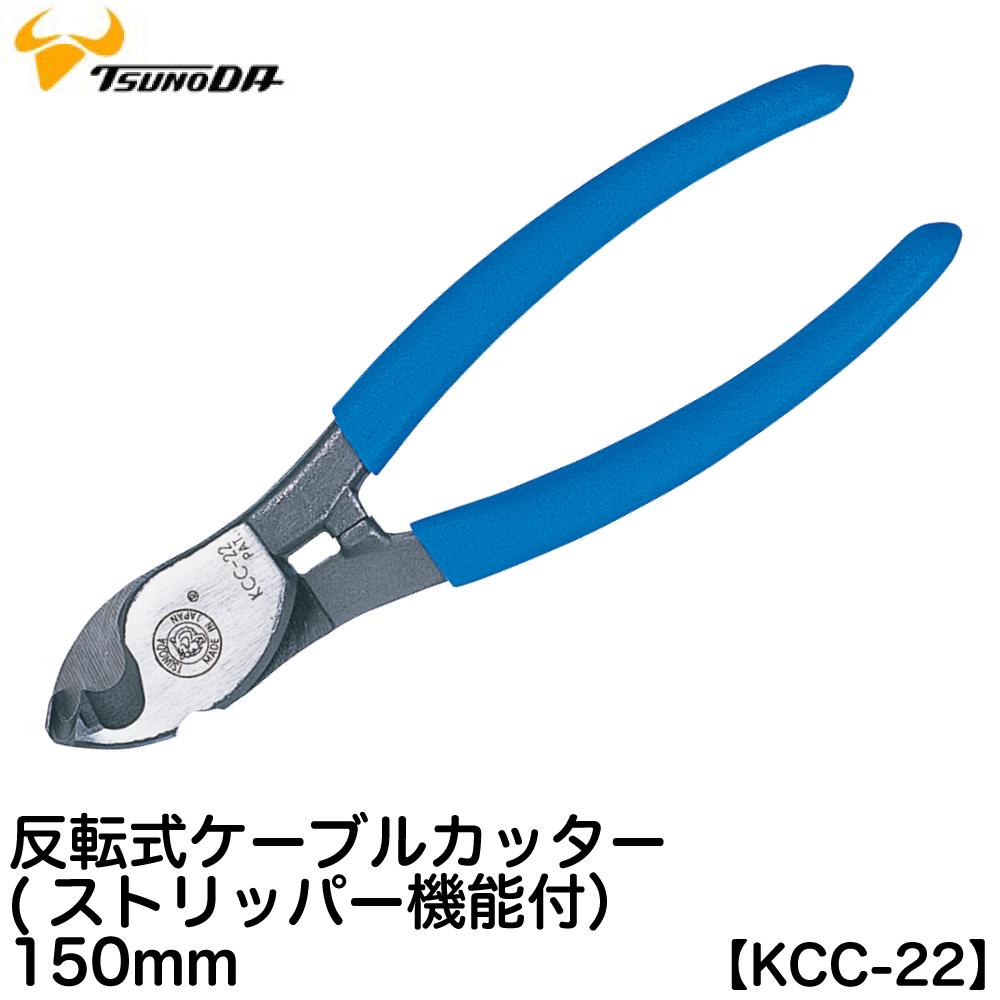 Kìm cắt cáp đảo chiều 150mm KCC-22 Tsunoda Nhật Bản-kìm bấm-kìm sửa trang sức - kìm đảo chiều- kìm cầm tay- kìm cao cấp- kìm nhật bản- kìm cắt dây điện- kìm uốn- kìm tuốt dây điện-kìm cắt cáp-kìm mỏ cong