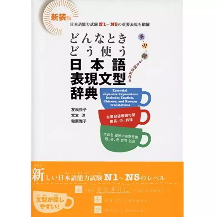 Donna toki dou tsukau Nihongo Hyougen bunkei jiten (Từ điển ngữ pháp N5-N1) - Bản mới nhất