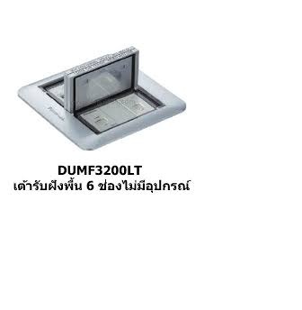 [HCM]Ổ CẮM ÂM SÀN 6 THIẾT BỊ - PANASONIC - DUMF3200