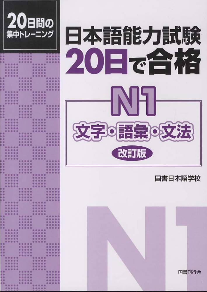 20 nichi de goukaku N1 Moji.Goi.Bunpou– Sách luyện thi tổng hợp N1 phần Từ vựng câu- Ngữ pháp