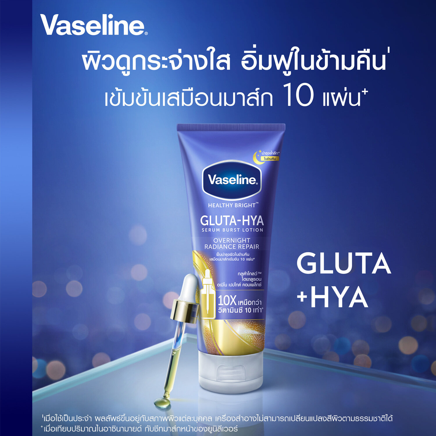 Sữa dưỡng thể Vaseline Healthy Bright Gluta-Hya Serum Burst Lotion Overnight Radiance Repair,a trông mọng nước và sáng như được bổ sung nước cho da.