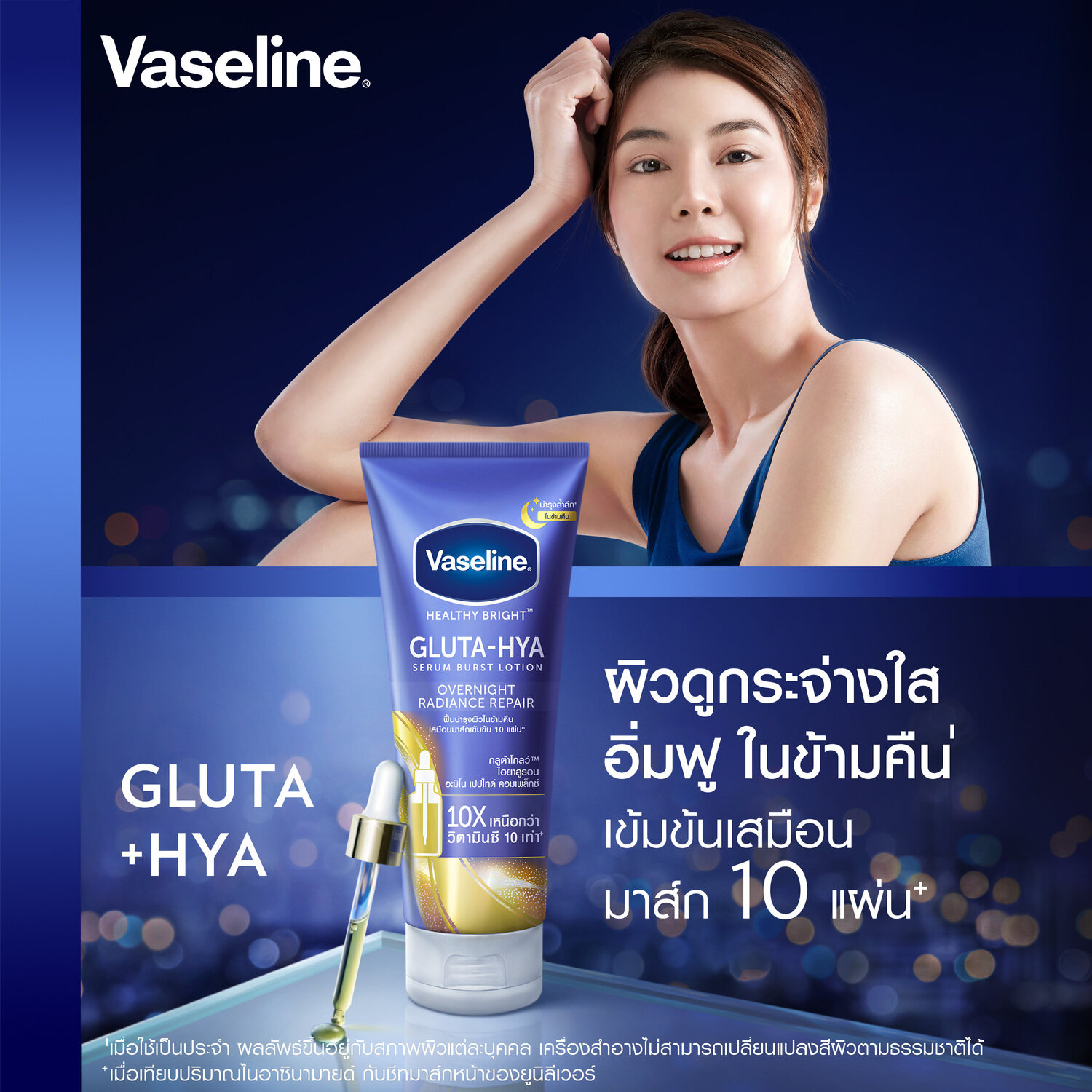 Sữa dưỡng thể Vaseline Healthy Bright Gluta-Hya Serum Burst Lotion Overnight Radiance Repair,a trông mọng nước và sáng như được bổ sung nước cho da.