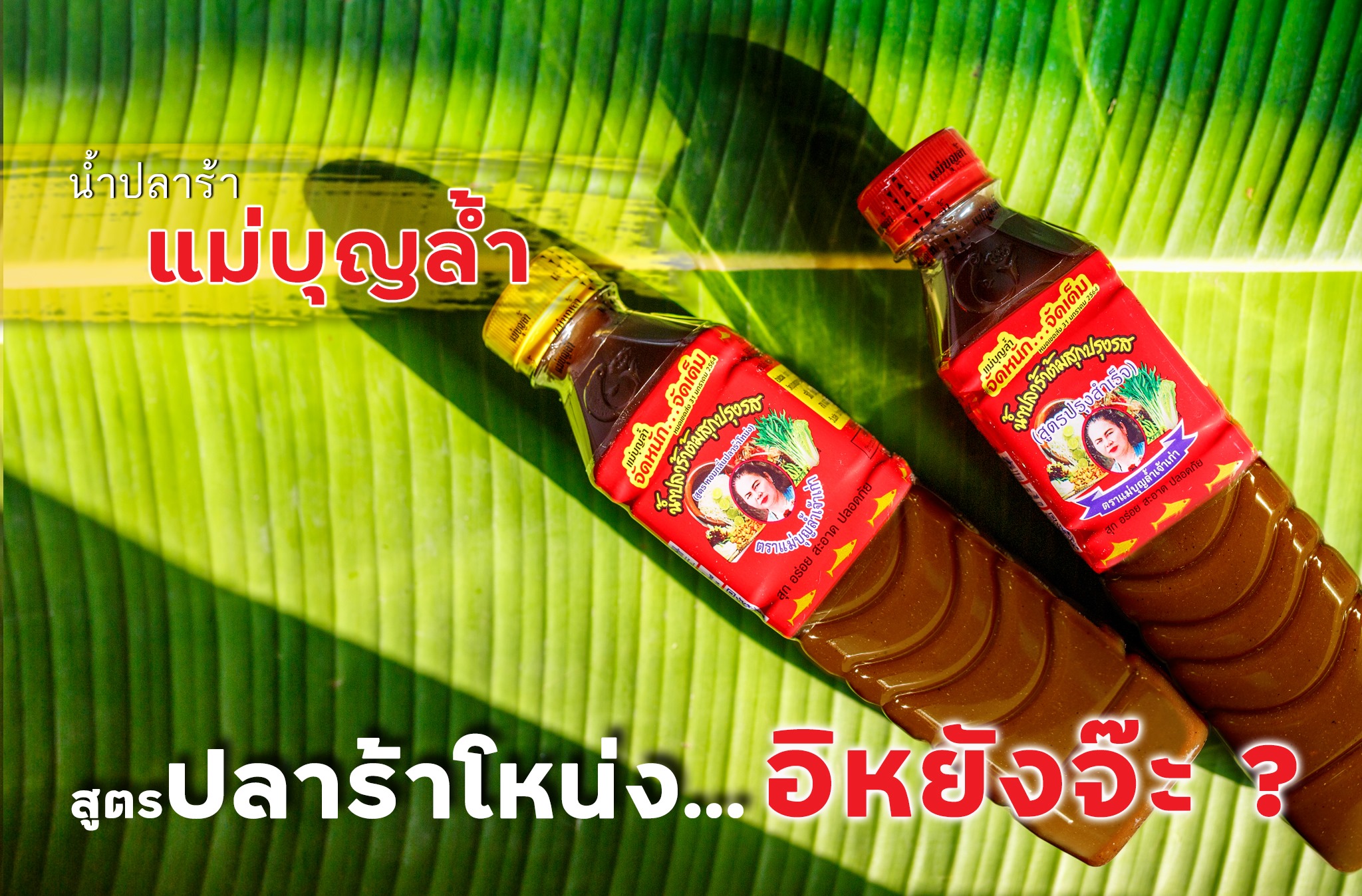 Nước Mắm Thái Lan Làm Gỏi Đu Đủ Somtum ADOMA Ba Khía Chua Cay Maebunlam 400ml- ปลาร้าแม่บุญล้ํา Cách Làm Sốt Trộn Sụm Tôm Ghẹ Xoài Thái Lan ส้มตําไทย
